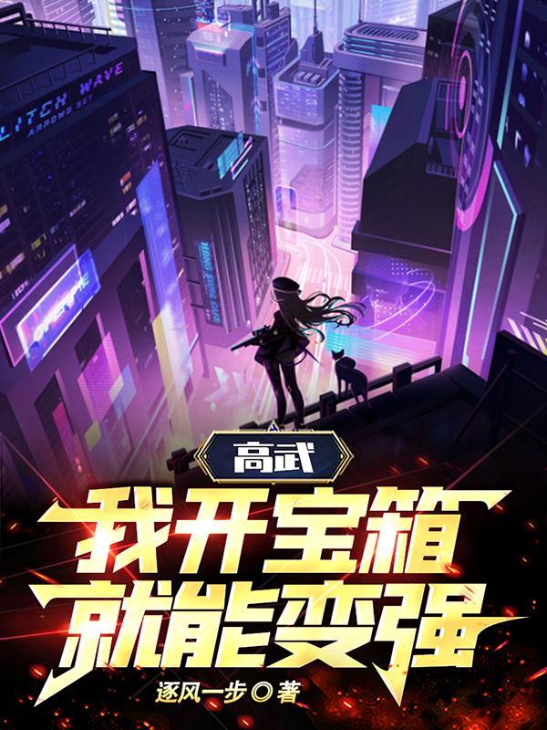 高武,我开宝箱就能变强 高武,我开宝箱就能变强