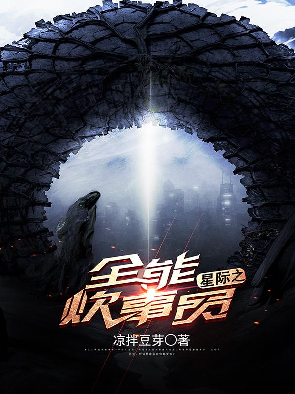 星际之全能炊事员 星际之全能炊事员