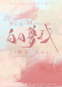白日梦我 白日梦我