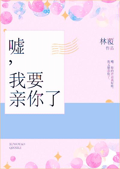 嘘,我要亲你了 嘘,我要亲你了
