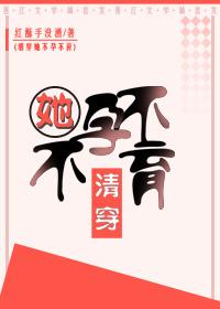 清穿她不孕不育 清穿她不孕不育
