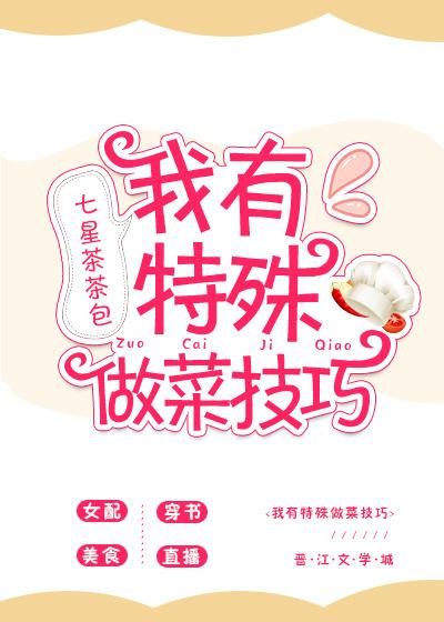我有特殊做菜技巧 我有特殊做菜技巧