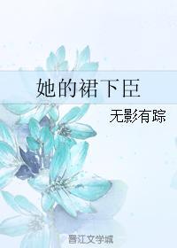 她的裙下臣 她的裙下臣