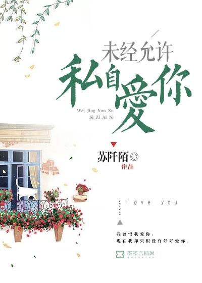 未经允许,私自爱你 未经允许,私自爱你