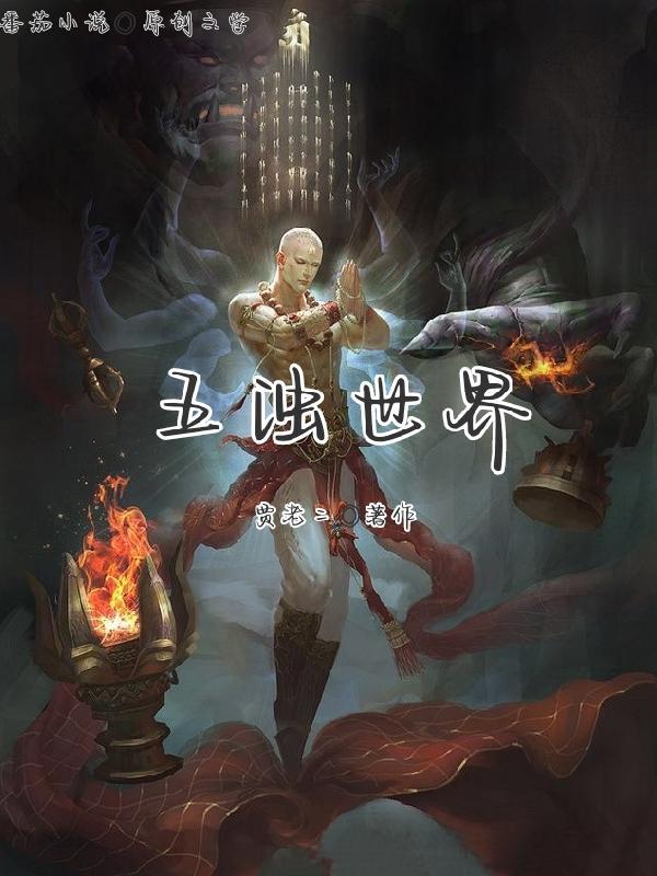 恐怖诡畸修仙世界 恐怖诡畸修仙世界