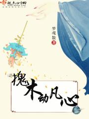 槐木动凡心 槐木动凡心