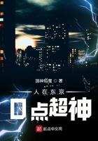 人在东京0点超神 人在东京0点超神