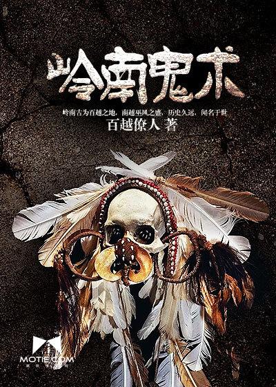 岭南鬼术 岭南鬼术