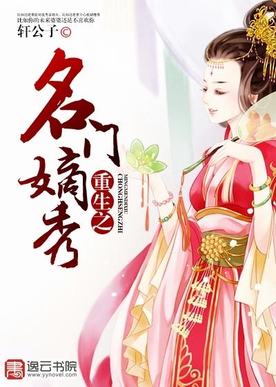 重生之名门嫡秀 重生之名门嫡秀