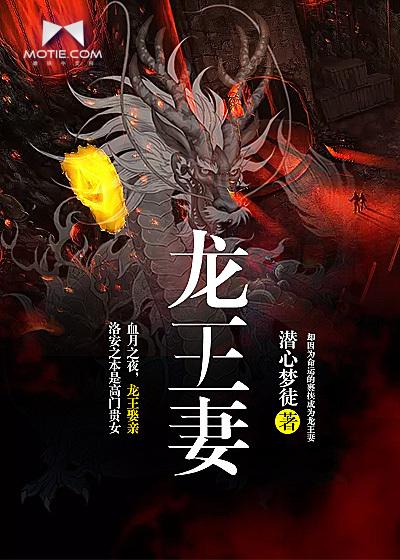 龙王妻 龙王妻