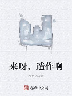 来呀,造作啊 来呀,造作啊