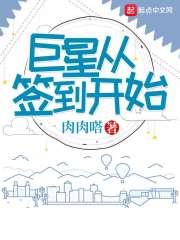 巨星从签到开始 巨星从签到开始