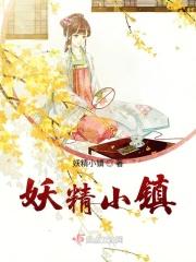 妖精小镇 妖精小镇