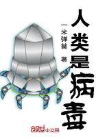 人类是病毒 人类是病毒