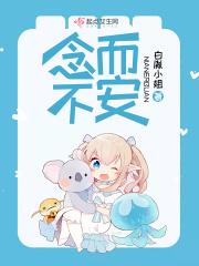 念而不安 念而不安