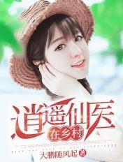 逍遥仙医在乡村 逍遥仙医在乡村