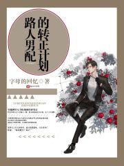路人男配的转正计划 路人男配的转正计划