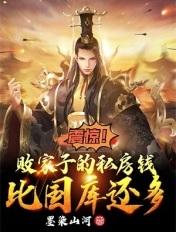 震惊!败家子的私房钱比国库还多 震惊!败家子的私房钱比国库还多