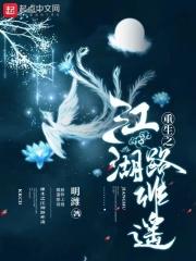 重生之江湖路非遥 重生之江湖路非遥