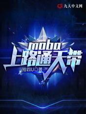 moba:上路通天带 moba:上路通天带