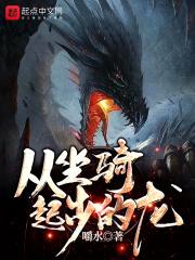 从坐骑起步的龙 从坐骑起步的龙