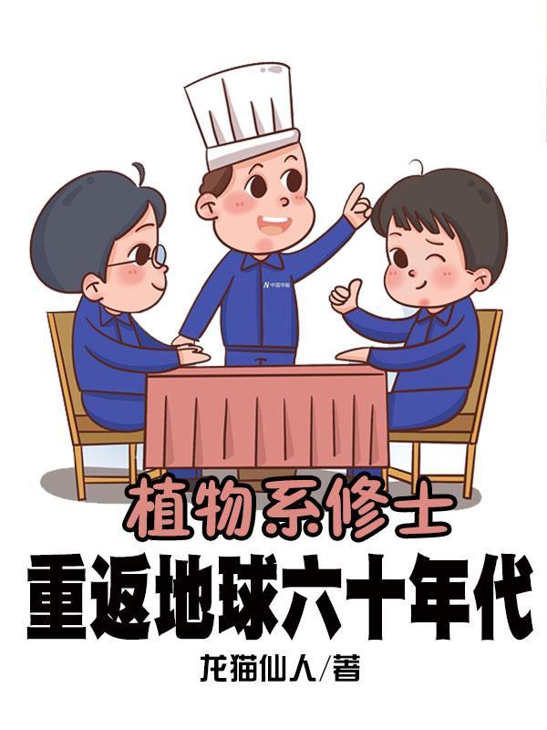 种田:元婴修士重返地球六十年代 种田:元婴修士重返地球六十年代