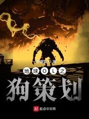 地球OL之狗策划 地球OL之狗策划