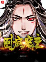 卧底魔主 卧底魔主