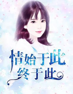 情始于此终于此 情始于此终于此