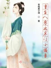 重生八零之寒门小福妻 重生八零之寒门小福妻