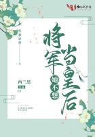 将军她不想当皇后 将军她不想当皇后