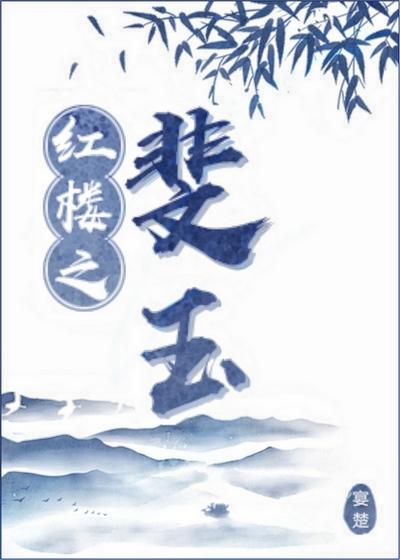 红楼之斐玉 红楼之斐玉