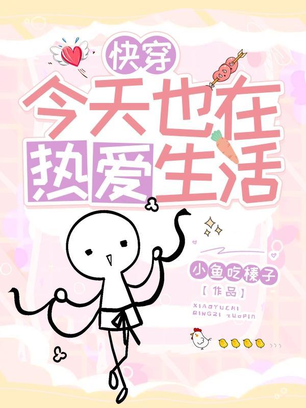 快穿:今天也在热爱生活 快穿:今天也在热爱生活