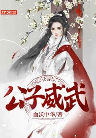 公子威武 公子威武