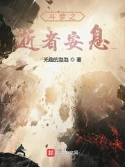 斗罗之逝者安息 斗罗之逝者安息