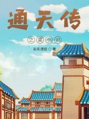 通天传之吴小识 通天传之吴小识
