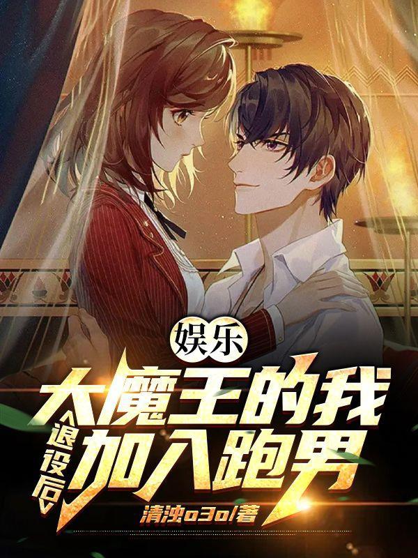 娱乐:大魔王的我退役后加入跑男 娱乐:大魔王的我退役后加入跑男