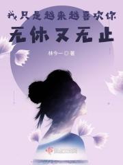 我只是越来越喜欢你无休又无止 我只是越来越喜欢你无休又无止