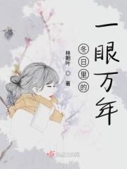 冬日里的一眼万年 冬日里的一眼万年