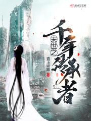 末世之千年传承者 末世之千年传承者