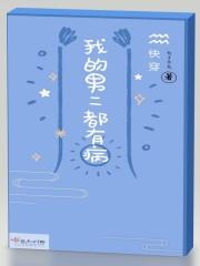 快穿我的男二都有病 快穿我的男二都有病