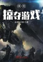 末世掠夺游戏 末世掠夺游戏