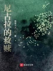 尼古拉的救赎 尼古拉的救赎