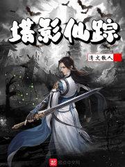 塔影仙踪 塔影仙踪