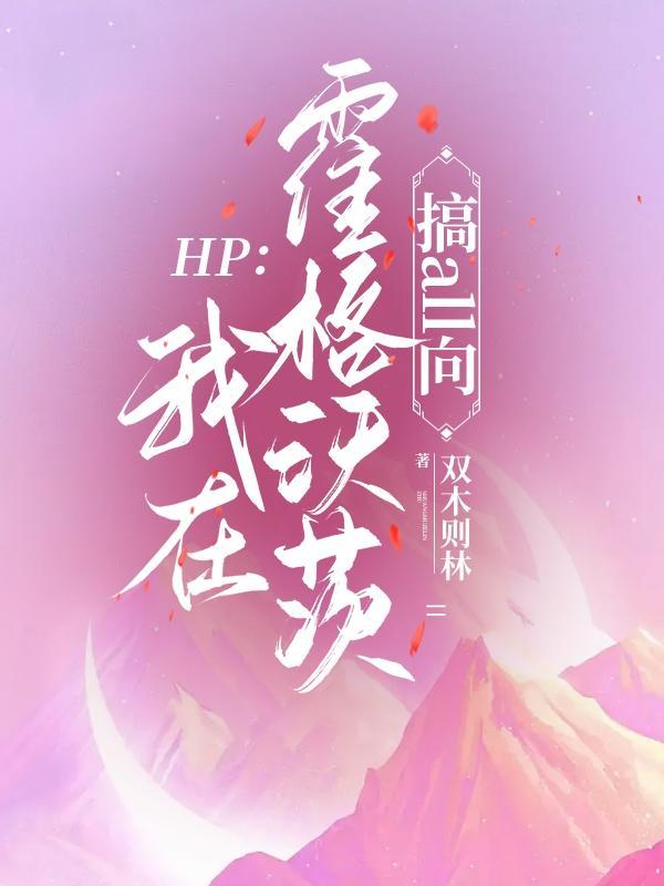 HP:我在霍格沃茨搞all向 HP:我在霍格沃茨搞all向