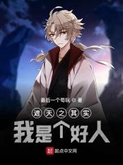 遮天之其实我是个好人 遮天之其实我是个好人
