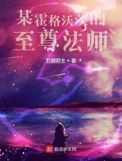 某霍格沃茨的至尊法师 某霍格沃茨的至尊法师