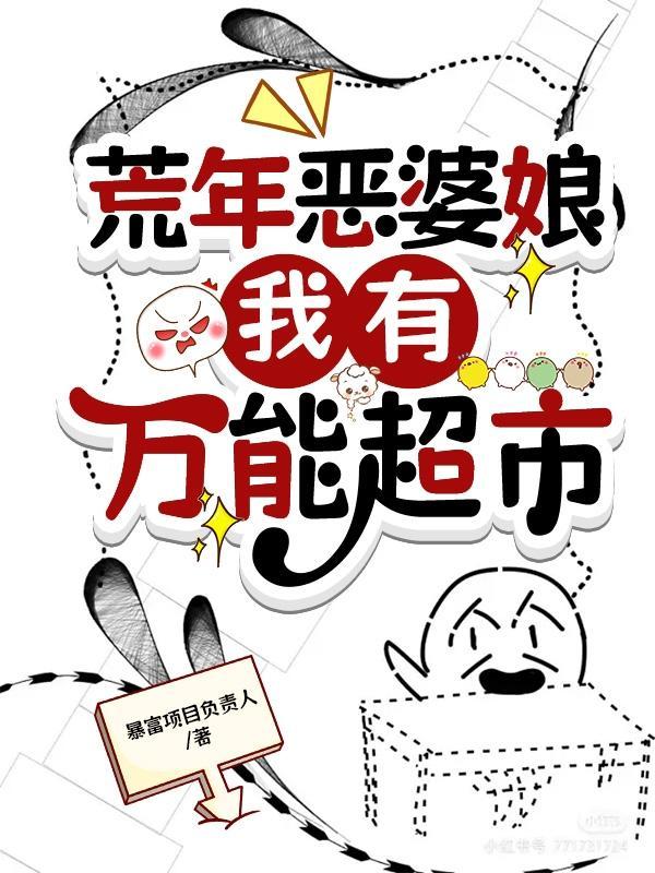 荒年恶婆娘,我有万能超市 荒年恶婆娘,我有万能超市