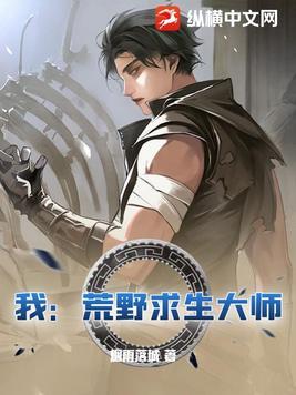 我:荒野求生大师! 我:荒野求生大师!