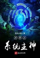万界之系统主神 万界之系统主神